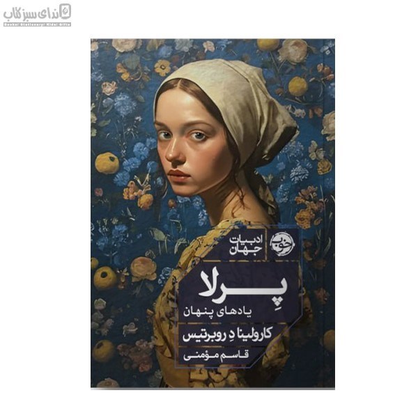 تصویر  پرلا (يادهاي پنهان)