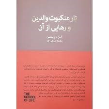 تصویر  تار عنكبوت والدين و رهايي از آن