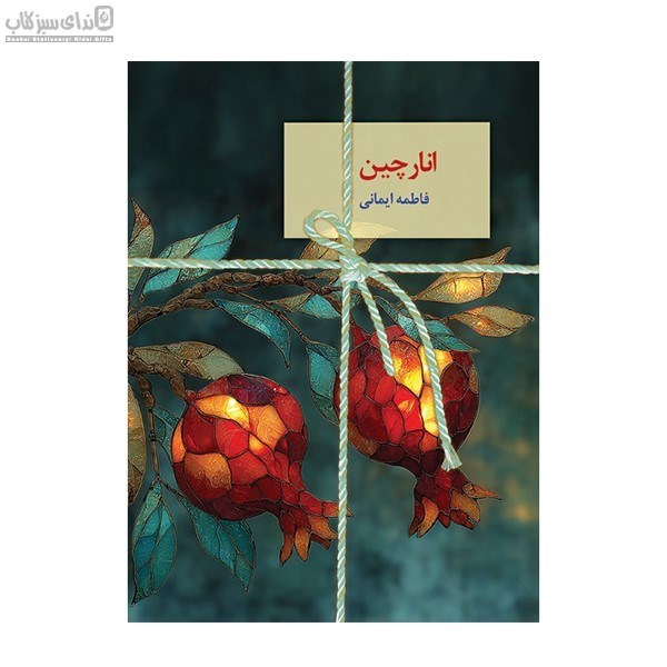 تصویر  انار چين