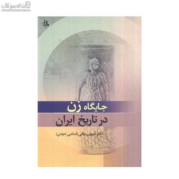 تصویر  جايگاه زن در تاريخ ايران