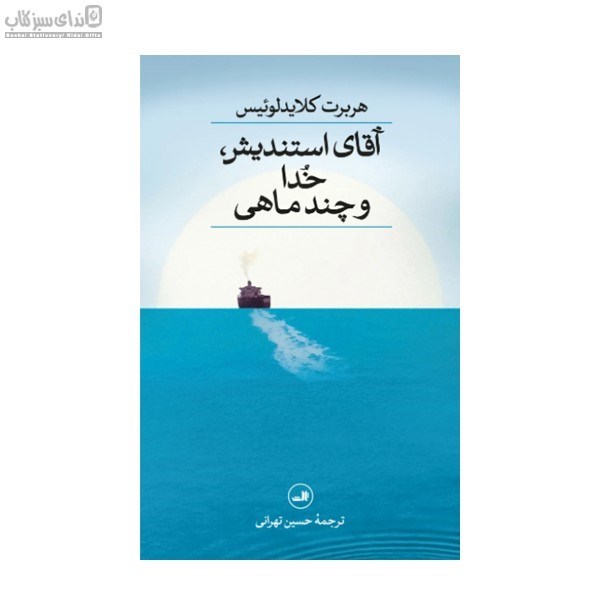 تصویر  آقاي استنديش خدا و چند ماهي