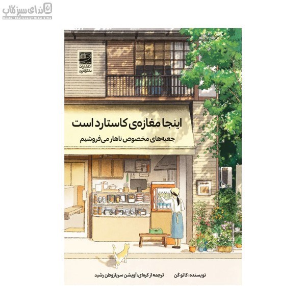 تصویر  اينجا مغازه‌ي كاستارد است