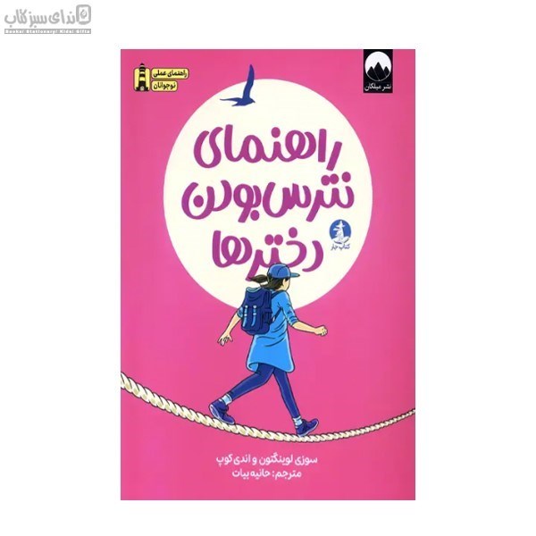 تصویر  راهنماي نترس بودن دخترها