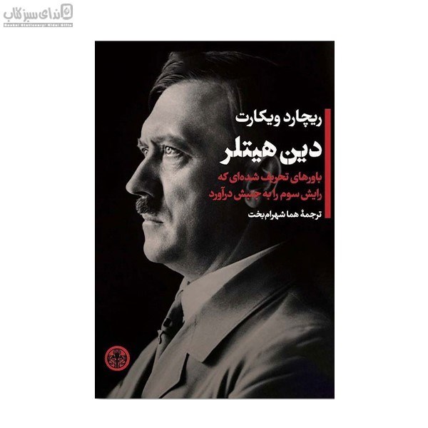 تصویر  دين هيتلر (باورهاي تحريف شده‌اي كه رايش سوم را به جنبش درآورد)