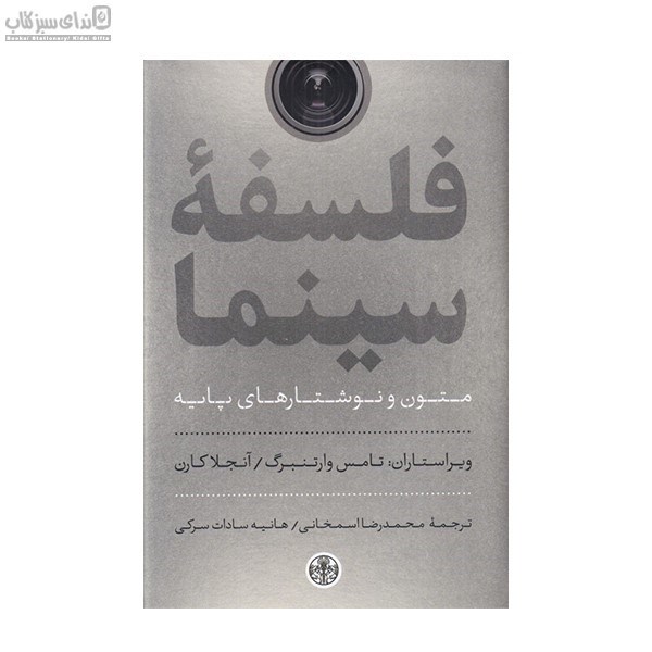 تصویر  فلسفه‌ي سينما (متون و نوشتارهاي پايه)