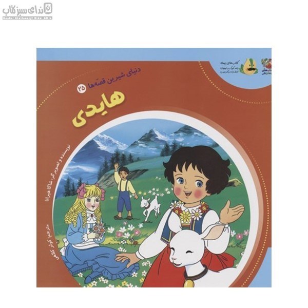 تصویر  هايدي (دنياي شيرين قصه‌ها 25)
