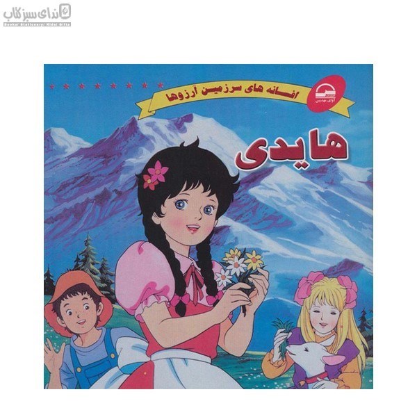 تصویر  هايدي (افسانه‌هاي سرزمين آرزوها)
