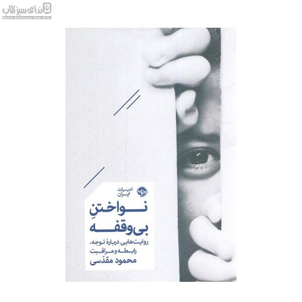 تصویر  نواختن بي وقفه