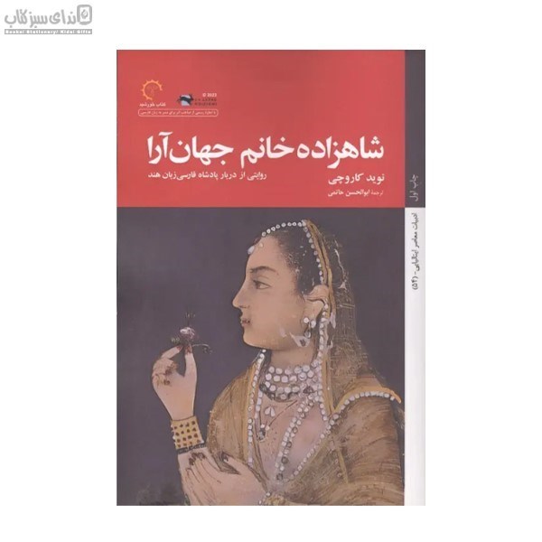 تصویر  شاهزاده خانم جهان‌آرا