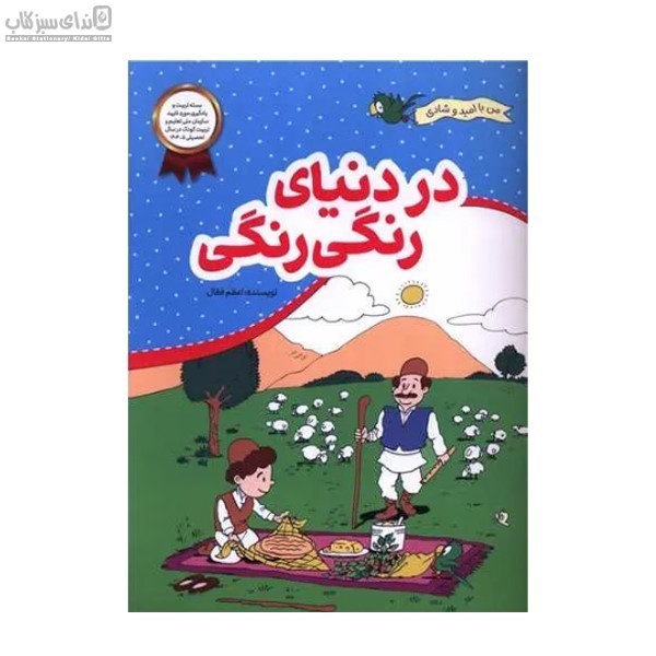 تصویر  در دنياي رنگي رنگي