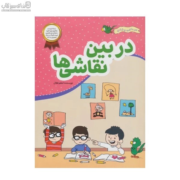 تصویر  در بين نقاشي‌ها