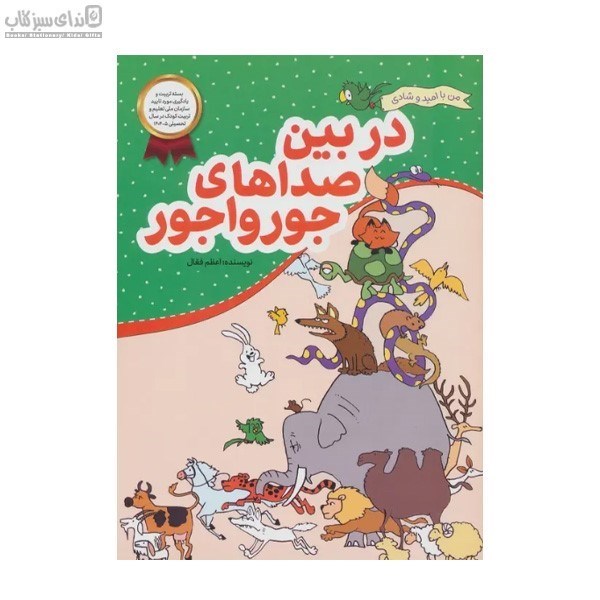 تصویر  در بين صداهاي جورواجور