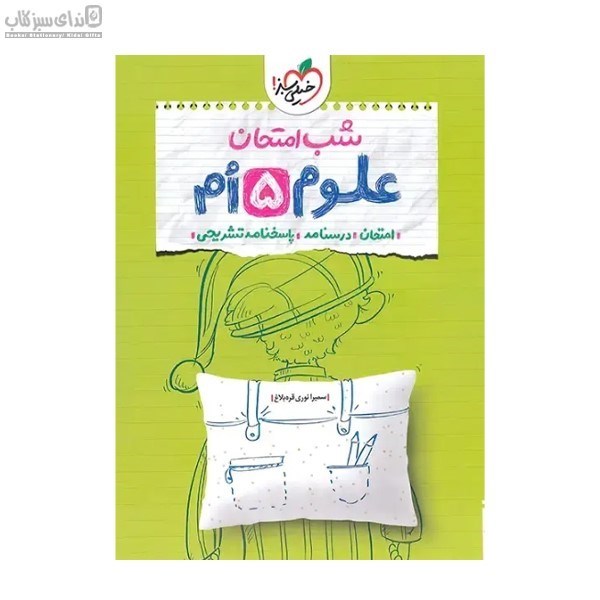 تصویر  علوم پنجم (شب امتحان)