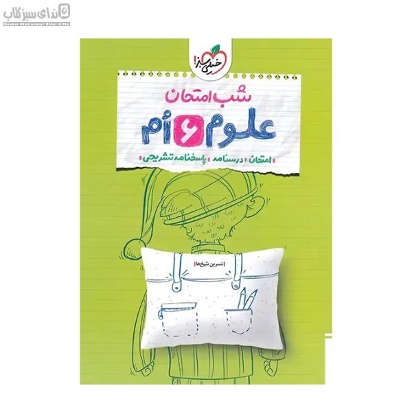 تصویر  علوم ششم (شب امتحان)