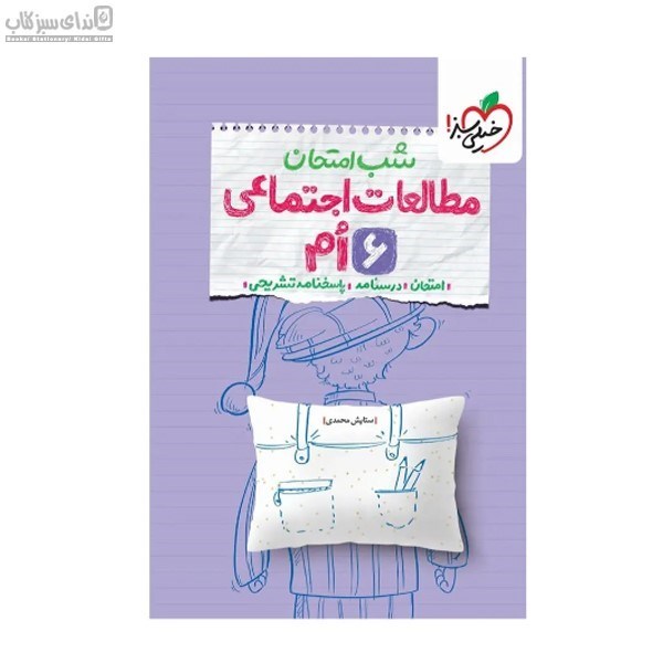 تصویر  مطالعات اجتماعي ششم (شب امتحان)