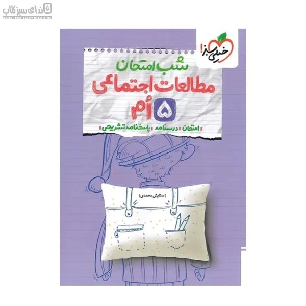 تصویر  مطالعات اجتماعي پنجم (شب امتحان)