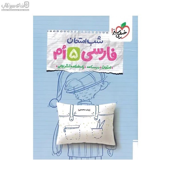 تصویر  فارسي پنجم (شب امتحان)