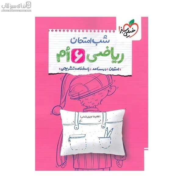 تصویر  رياضي ششم (شب امتحان)