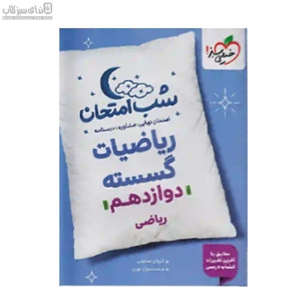 تصویر  رياضيات گسسته (دوازدهم رياضي)شب امتحان