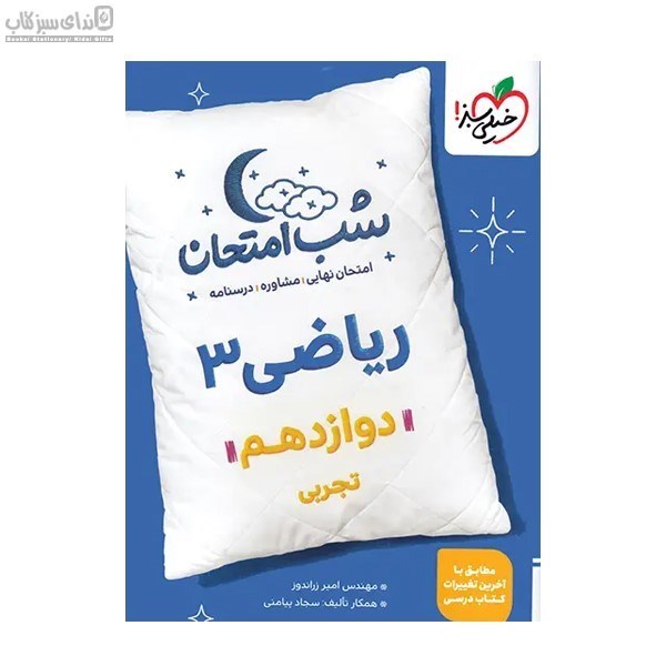 تصویر  رياضي 3 (دوازدهم) شب امتحان