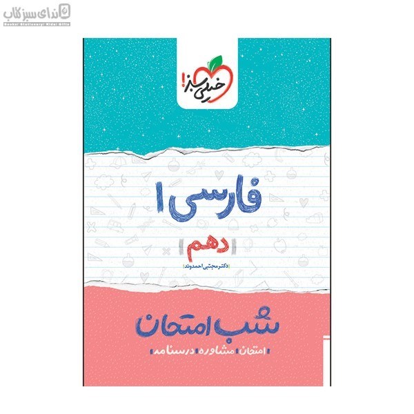 تصویر  فارسي دهم (شب امتحان)