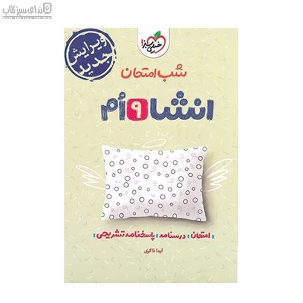 تصویر  انشا نهم (شب امتحان)