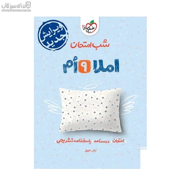 تصویر  املا نهم (شب امتحان)