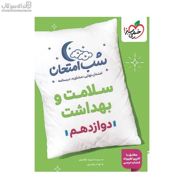 تصویر  سلامت و بهداشت دوازدهم (شب امتحان)