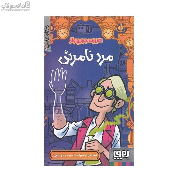 تصویر  مرد نامرئي (ترس‌هاي كلاسيك)