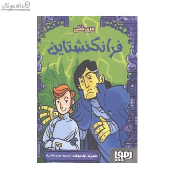 تصویر  فرانكنشتاين (ترس‌هاي كلاسيك)