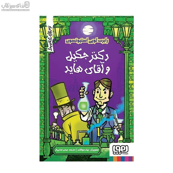 تصویر  دكتر جكيل و آقاي هايد