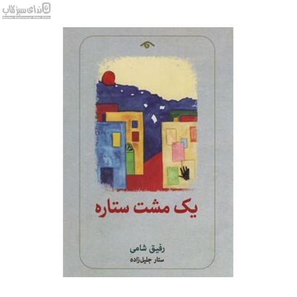 تصویر  يك مشت ستاره