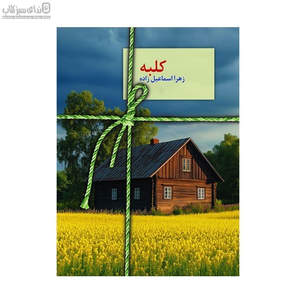 تصویر  كلبه