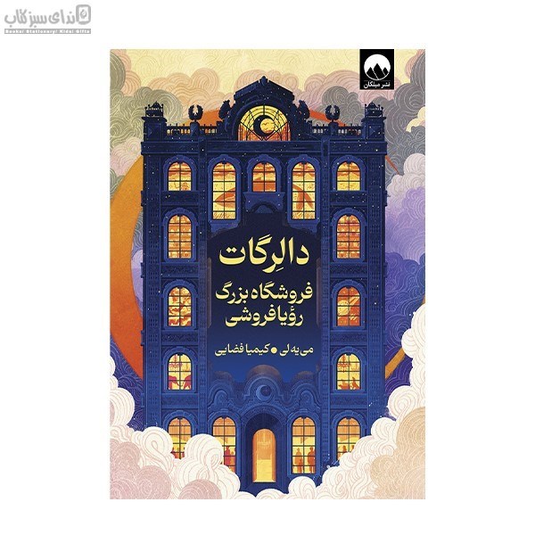 تصویر  دالرگات (فروشگاه بزرگ رويا‌فروشي)