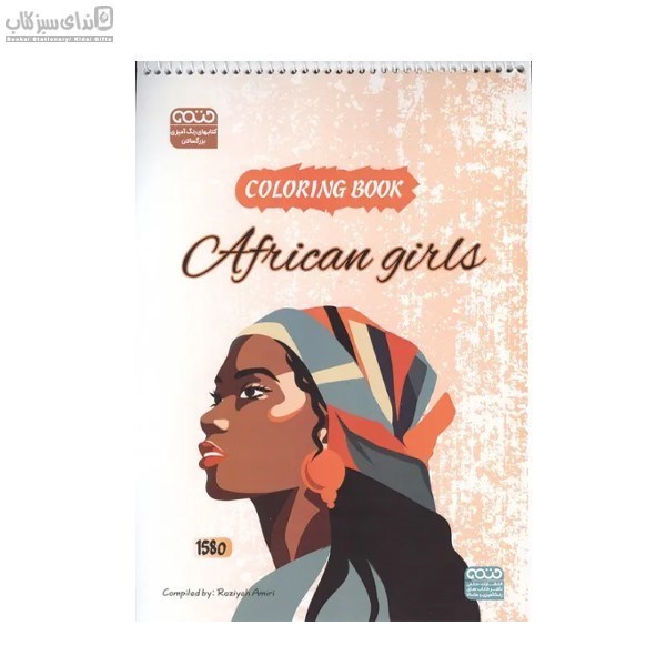 تصویر  كتاب رنگ‌آميزي African girls