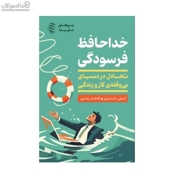 تصویر  خداحافظ فرسودگي