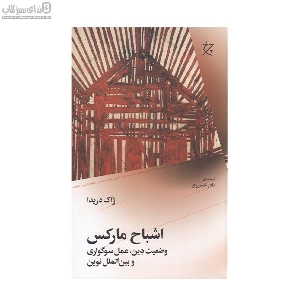 تصویر  اشباح ماركس (وضعيت دين عمل سوگواري و بين‌الملل نوين)