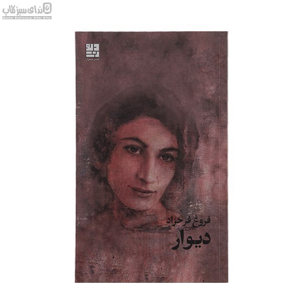 تصویر  ديوار