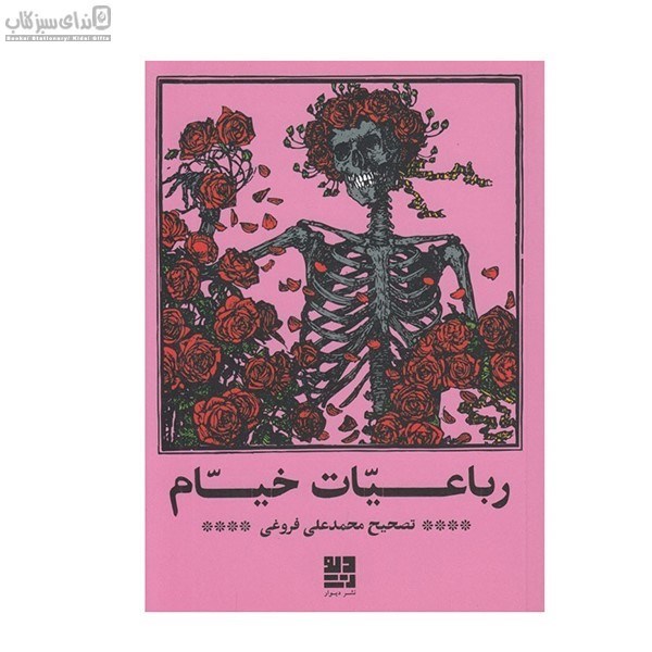 تصویر  رباعيات خيام