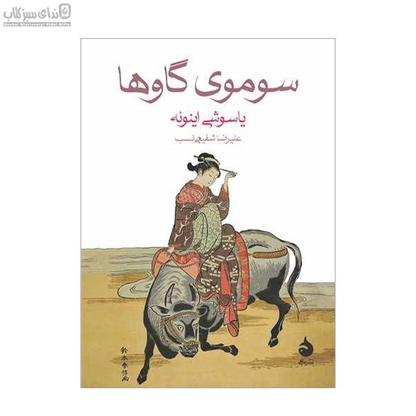 تصویر  سوموي گاوها