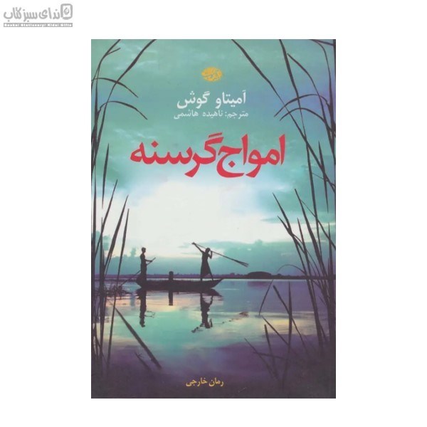 تصویر  امواج گرسنه