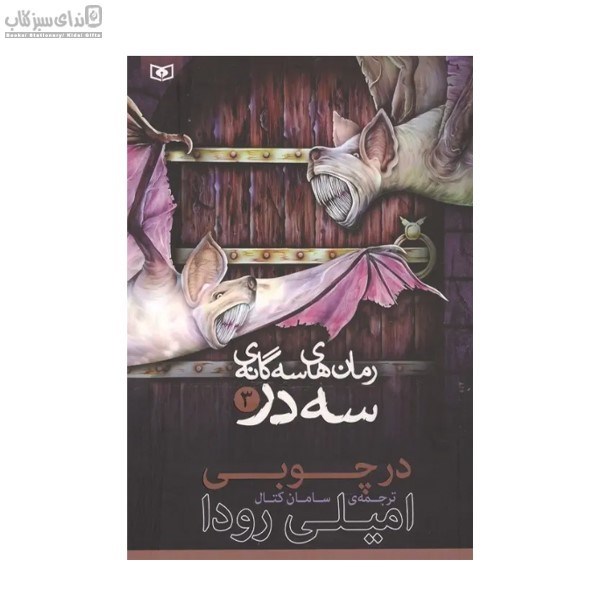 تصویر  در چوبي (رمان‌هاي سه‌گانه‌ي سه در سه)