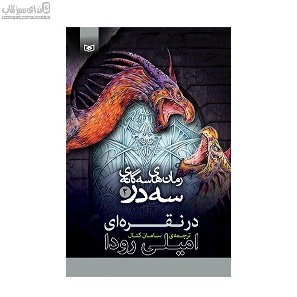 تصویر  در نقره‌اي (رمان‌هاي سه‌گانه‌ي سه در سه)