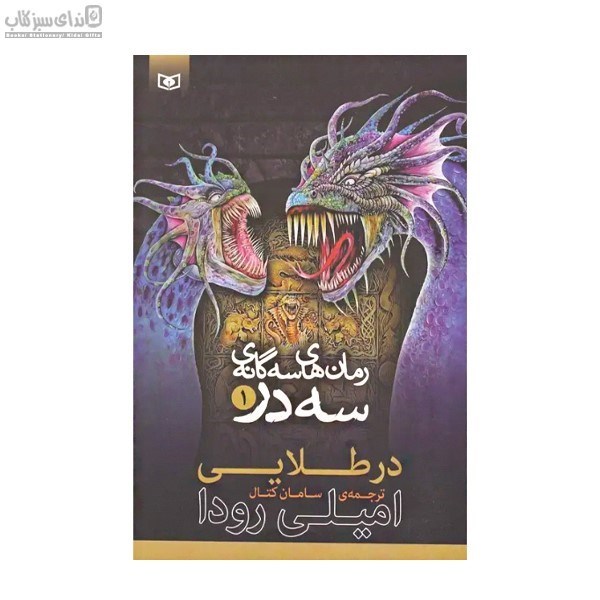 تصویر  در طلايي (رمان‌هاي سه‌گانه‌ي سه در سه )