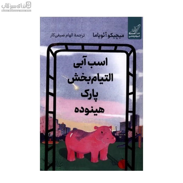 تصویر  اسب آبي التيام‌بخش پارك هينوده