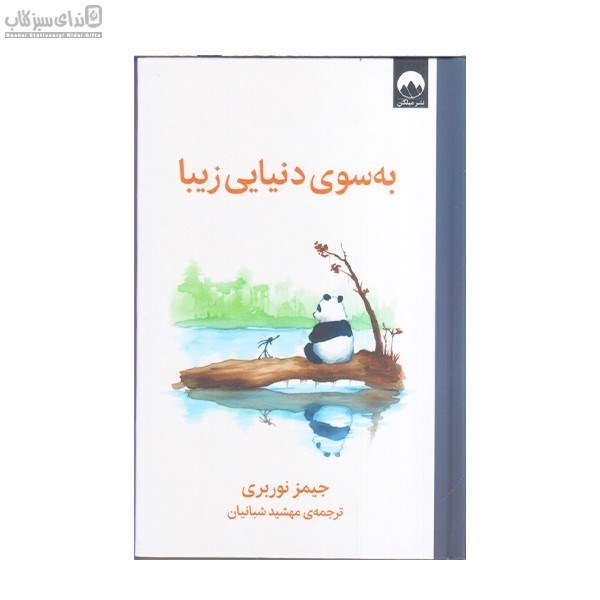 تصویر  به سوي دنياي زيبا