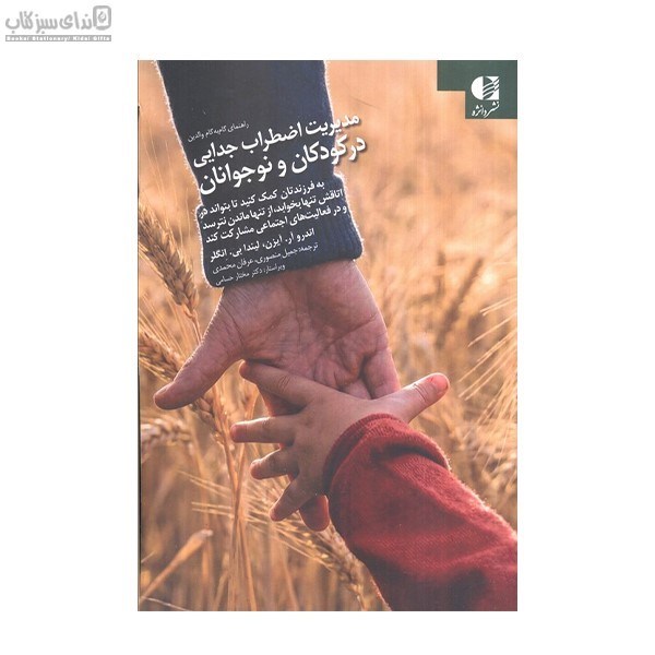 تصویر  راهنماي گام به گام والدين مديريت اضطراب جدايي در كودكان و نوجوانان