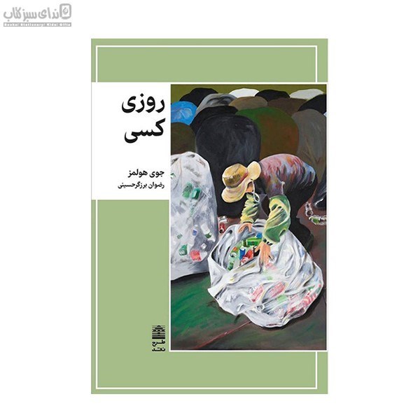 تصویر  روزي كسي