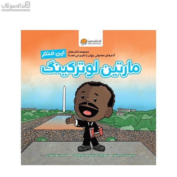 تصویر  اين منم مارتين لوتركينگ