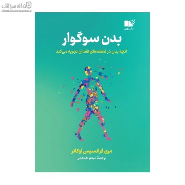 تصویر  بدن سوگوار (آنچه بدن در لحظه‌هاي فقدان تجربه مي‌كند)